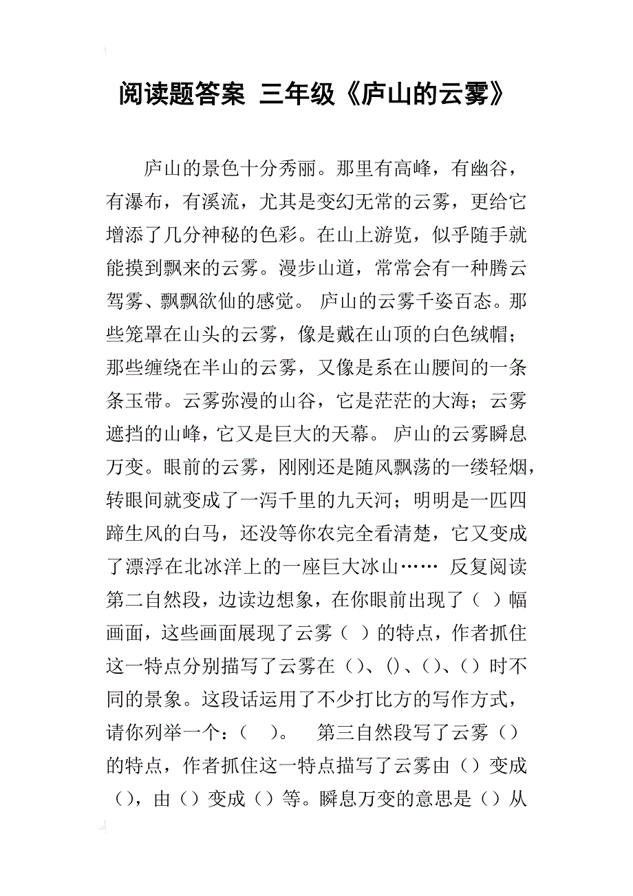 閱讀題答案 三年級《廬山的雲霧》