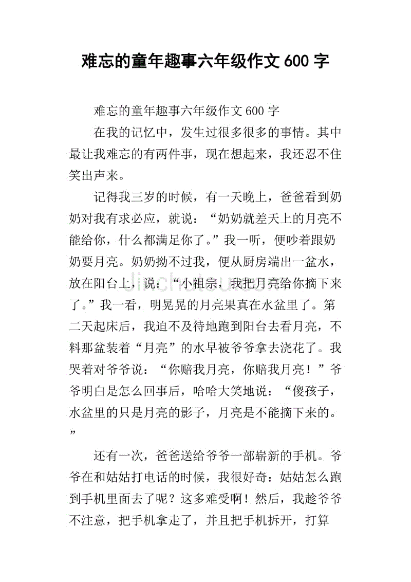 难忘的童年趣事六年级作文600字