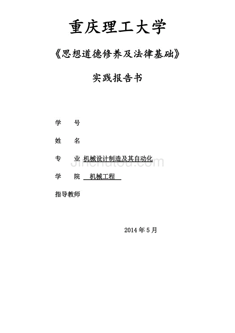 《思想道德修养及法律基础》实践报告