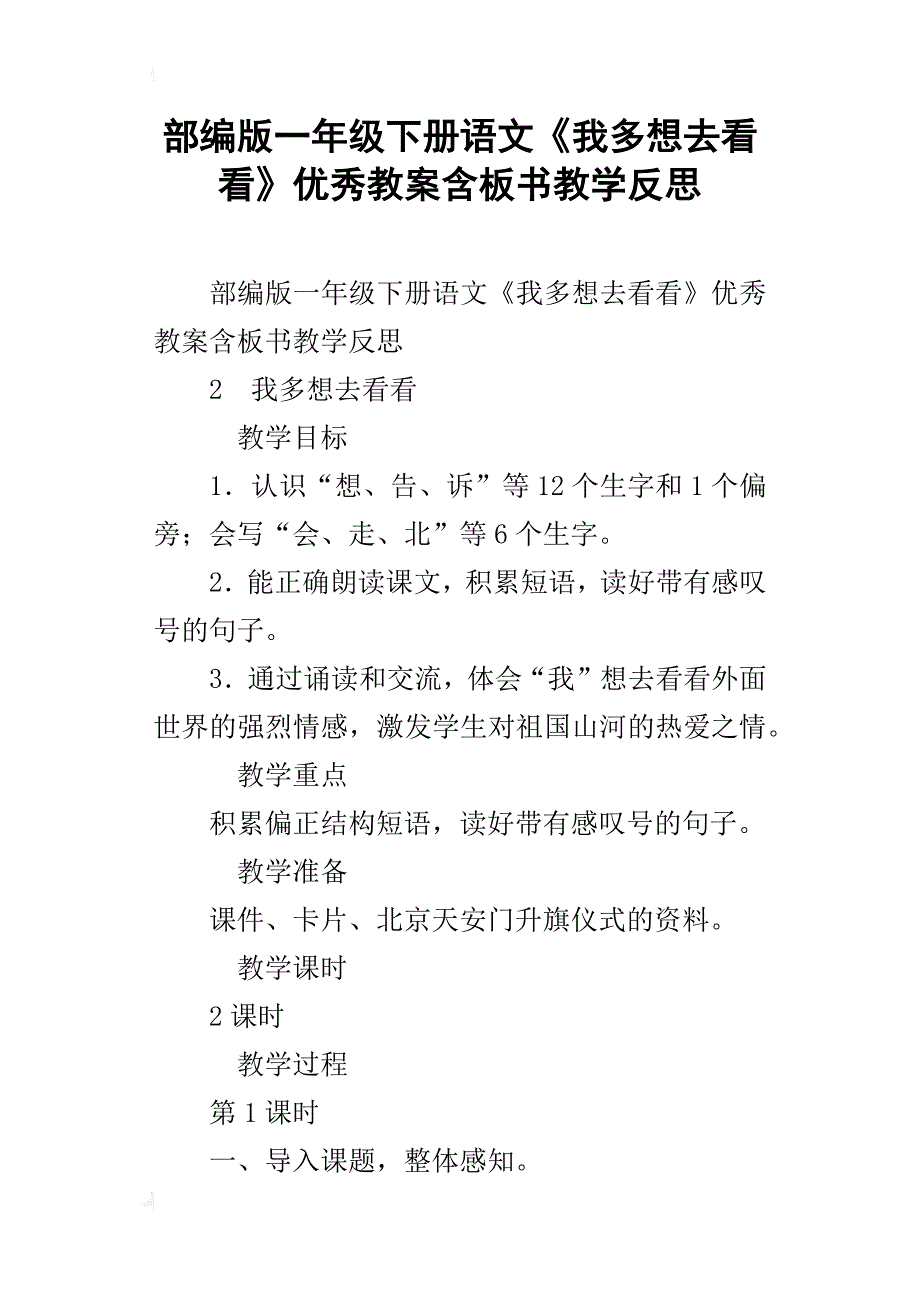 部编版一年级下册语文我多想去看看优秀教案含板书教学反思