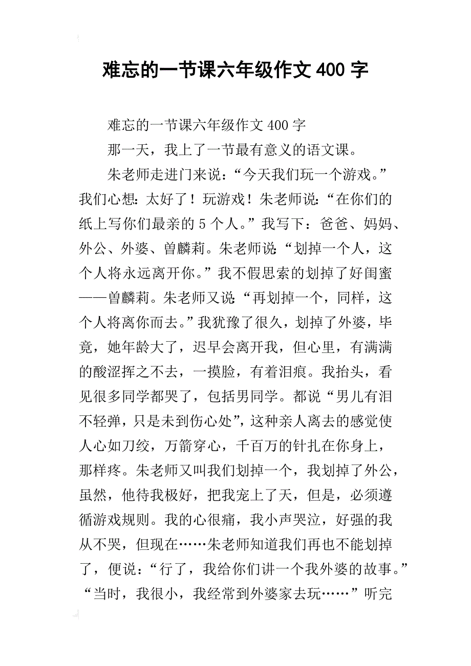 难忘的一节课六年级作文400字1