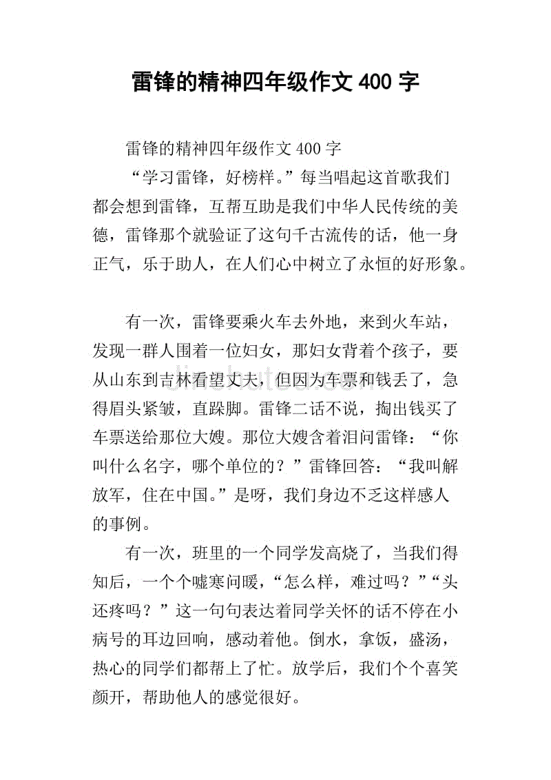 雷锋的精神四年级作文400字