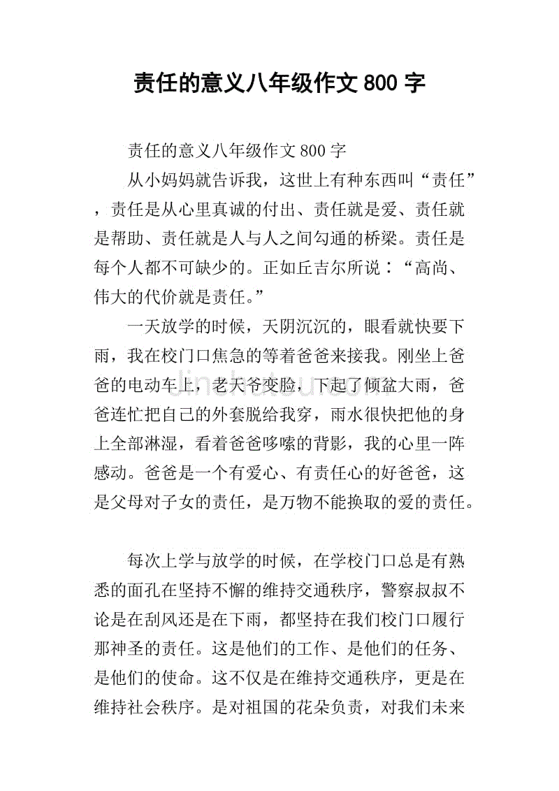 責任的意義八年級作文800字