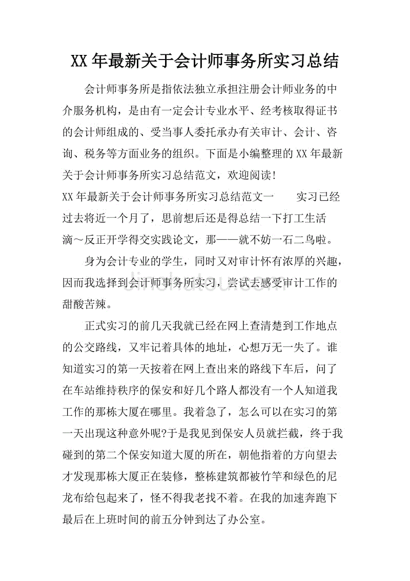 xx年最新关于会计师事务所实习总结.docx