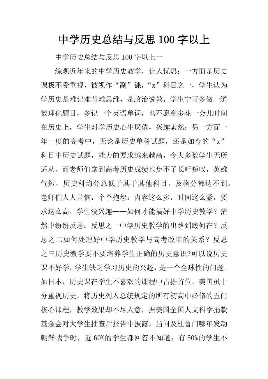 字以上中學歷史總結與反思 100 字以上一綜觀近年來的中學歷史教學,讓