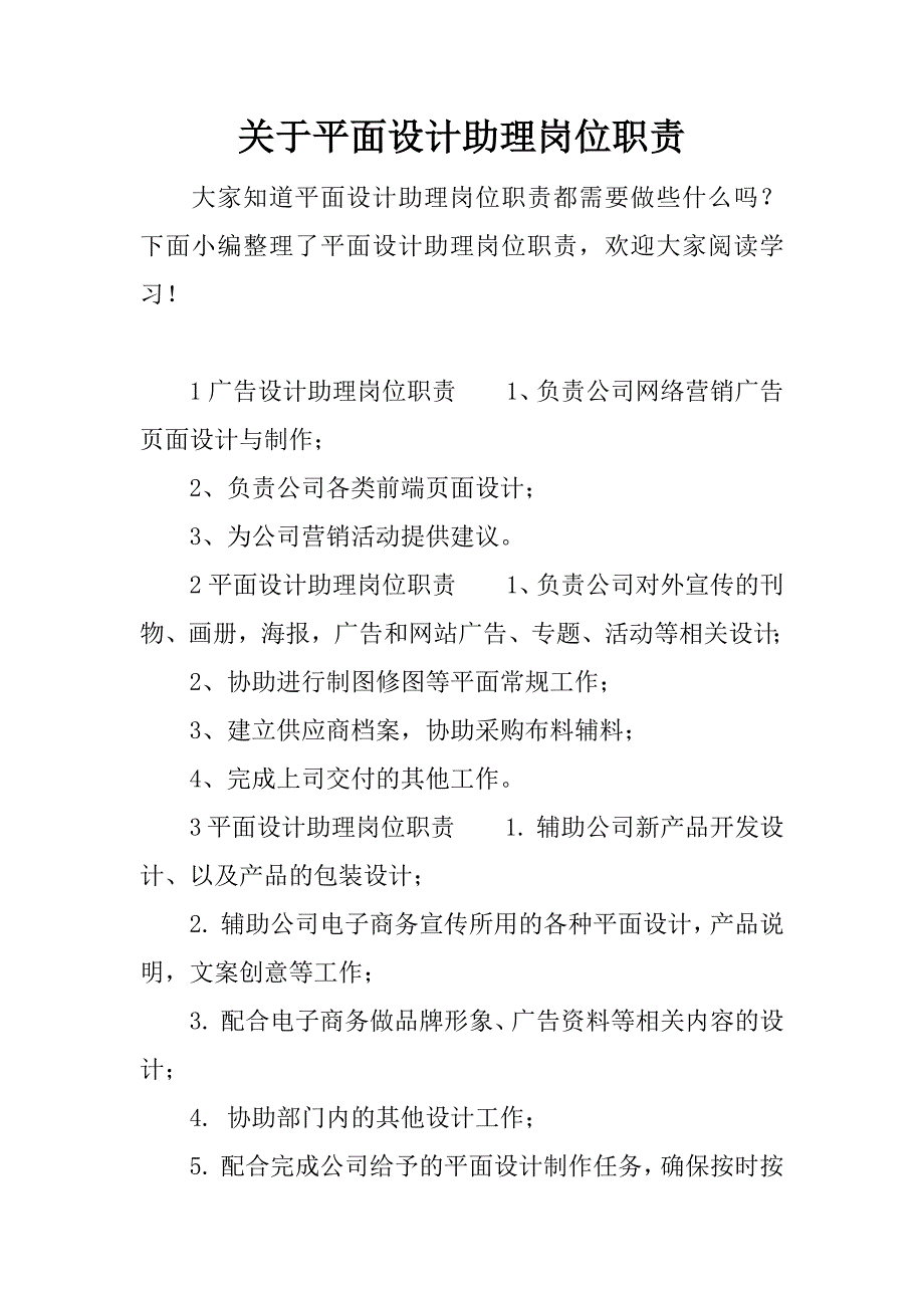 关于平面设计助理岗位职责docx