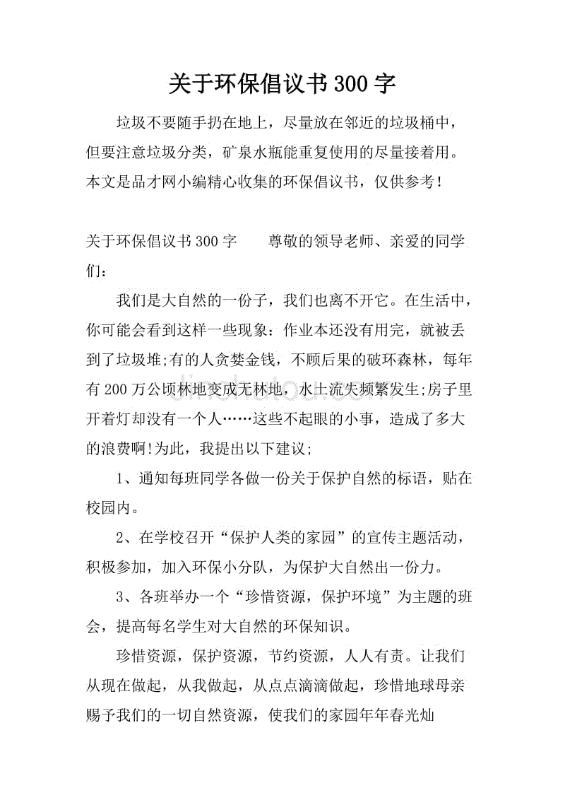 环保倡议书300字图片