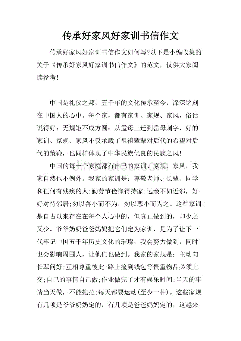 傳承好家風好家訓書信作文.docx