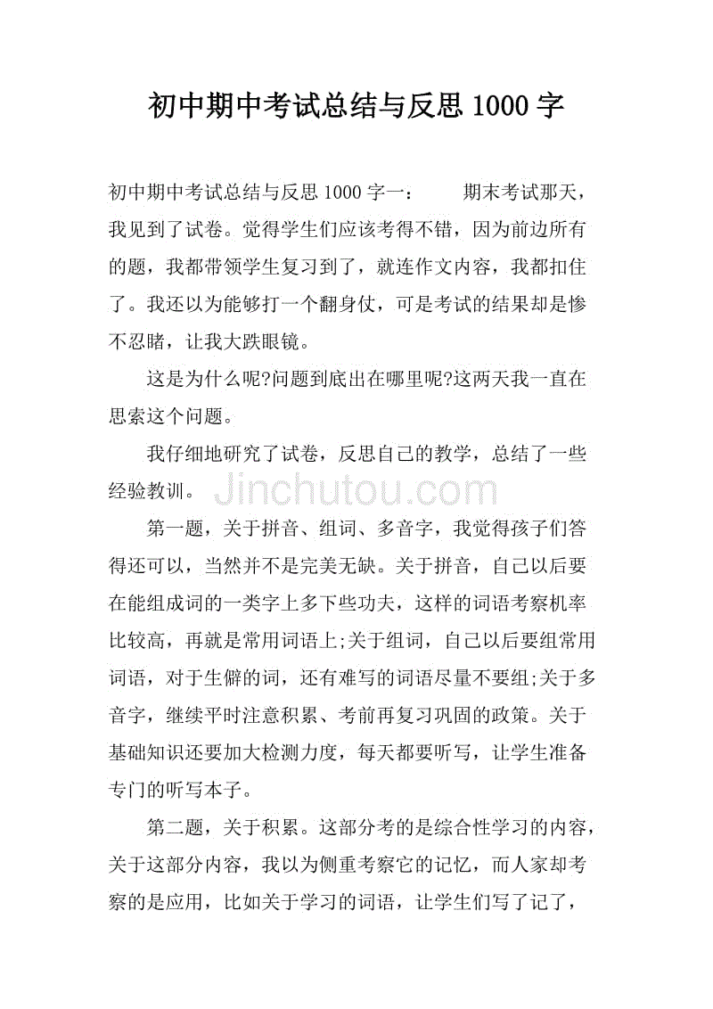 初中期中考試總結與反思1000字.docx