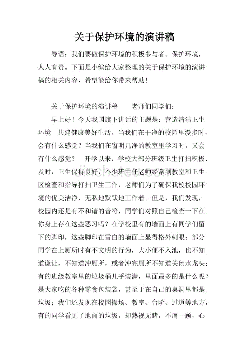 關於保護環境的演講稿.docx