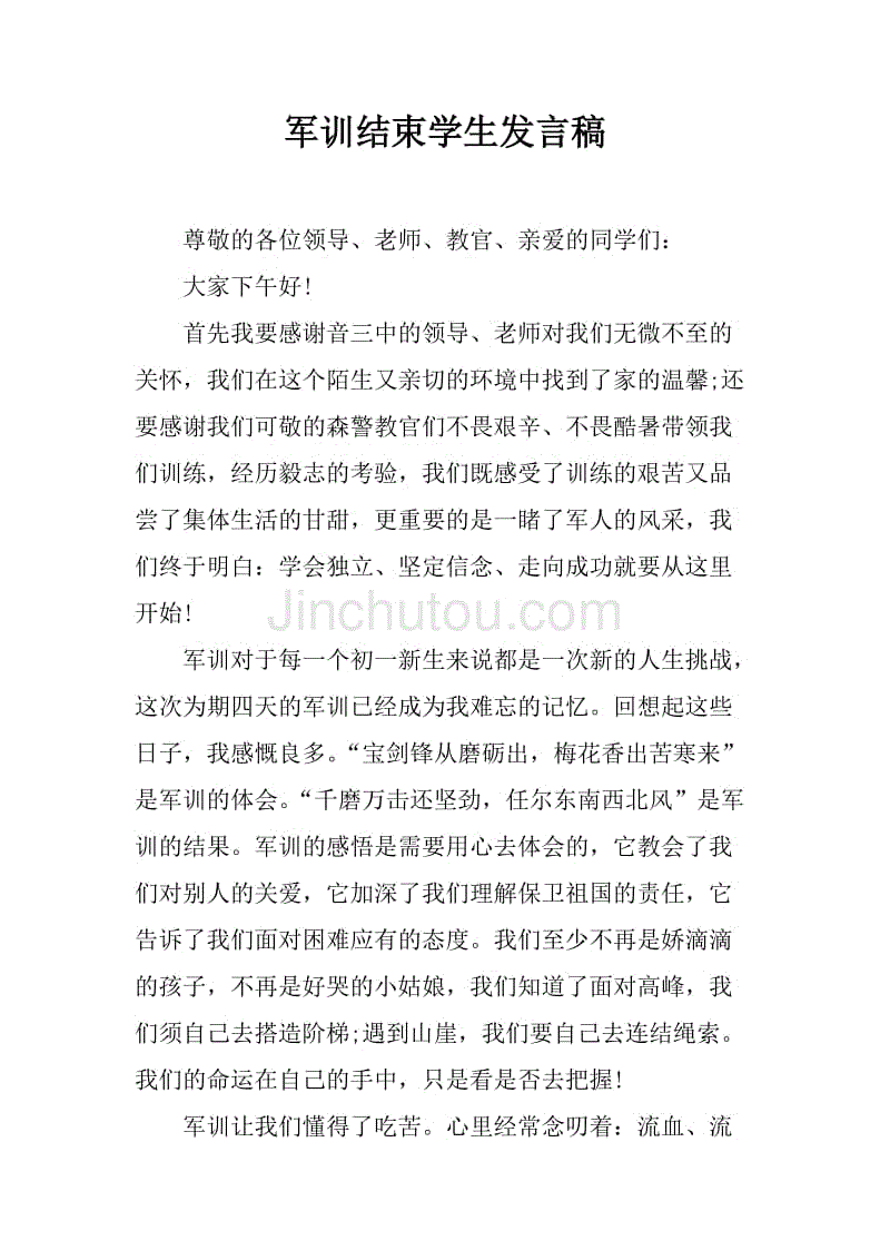 军训结束学生发言稿.docx