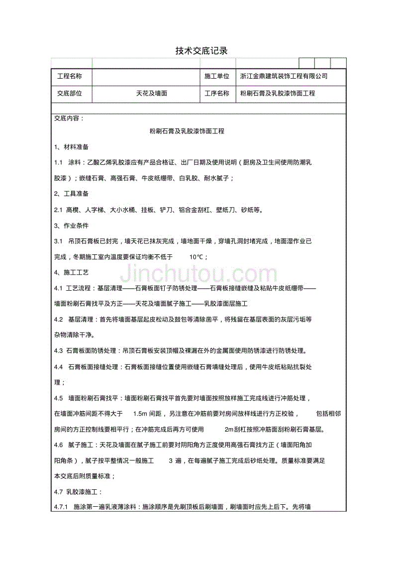 乳膠漆施工技術交底記錄