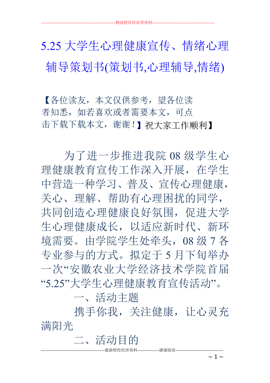 5.25大学生心理健康宣传、情绪心理辅导策划书