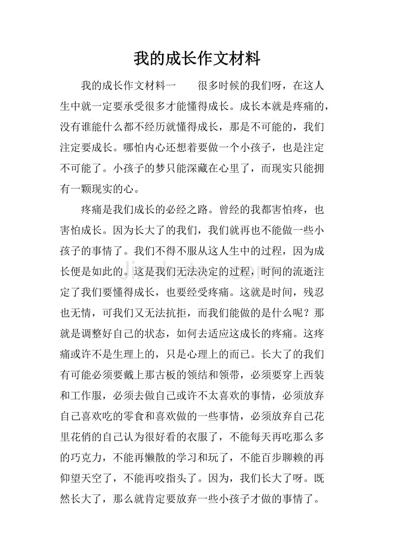 我的成长作文材料.docx