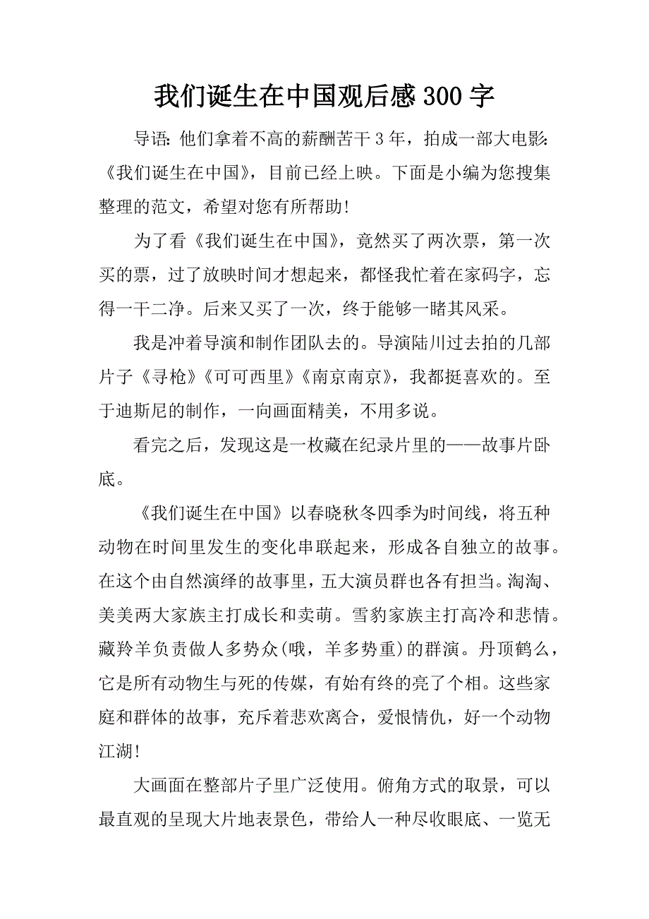 我們誕生在中國觀後感300字docx