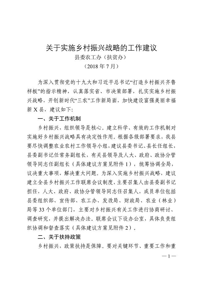 （2018年7月30日）县委农工办关于实施乡村振兴战略的工作建议（定稿，领导小组调整）