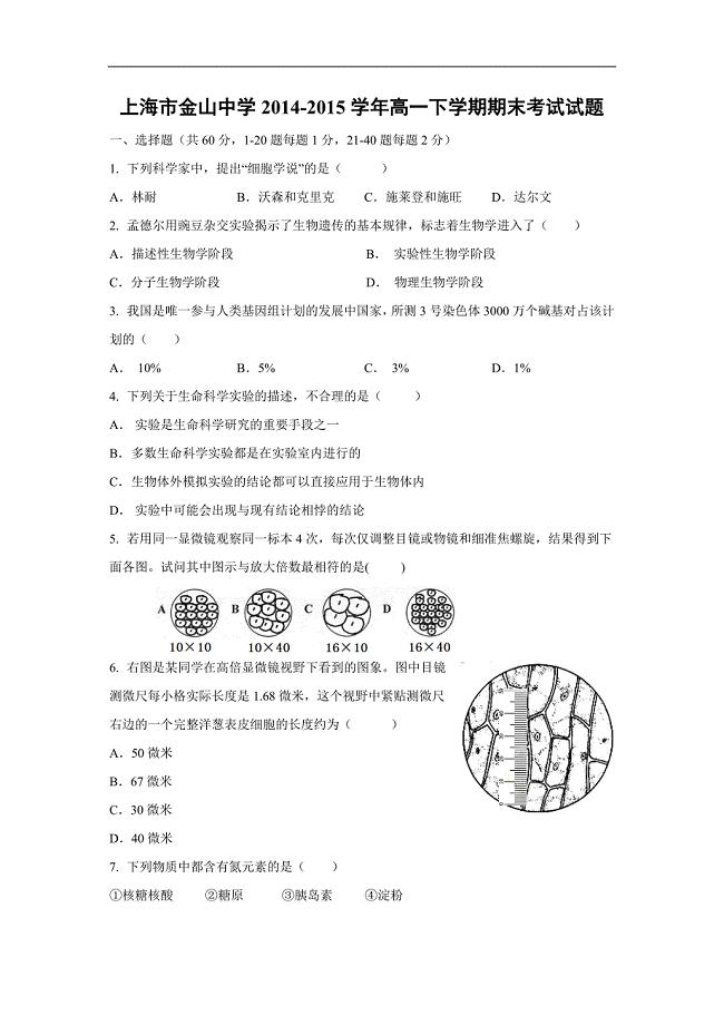 【生物】上海市金山中学2014-2015学年高一下学期期末考试试题