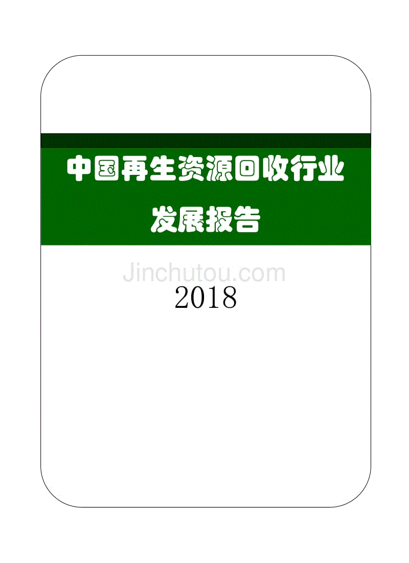中国再生资源回收行业发展报告（2018）​