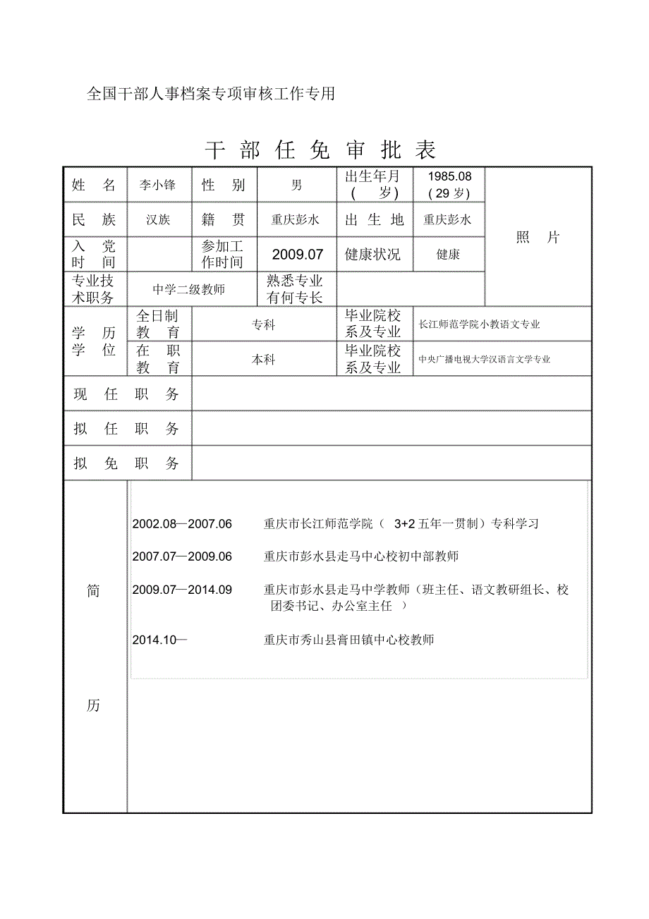 李小锋干部任免审批表更改