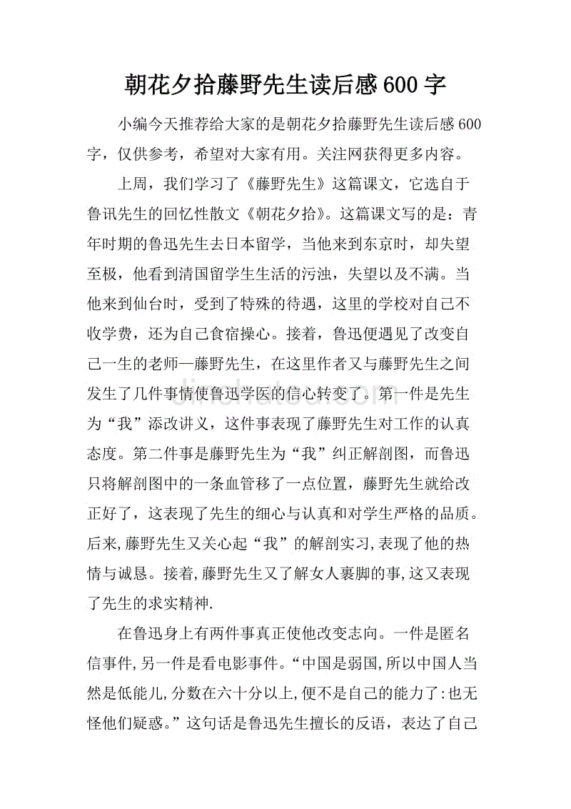 朝花夕拾藤野先生讀後感600字docx