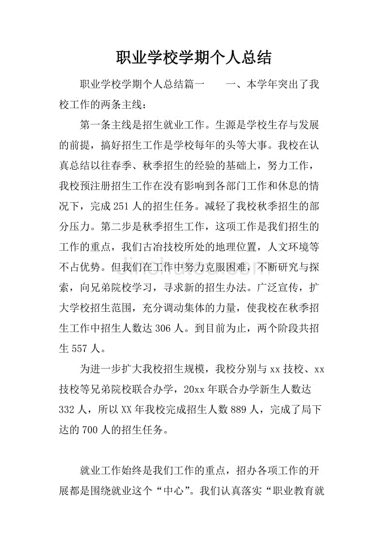 職業學校學期個人總結.docx