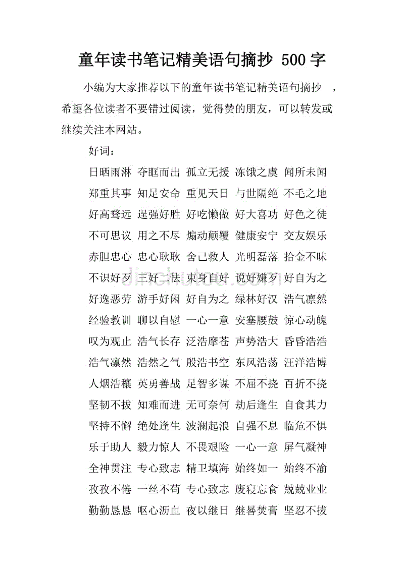 童年讀書筆記精美語句摘抄 500字.docx