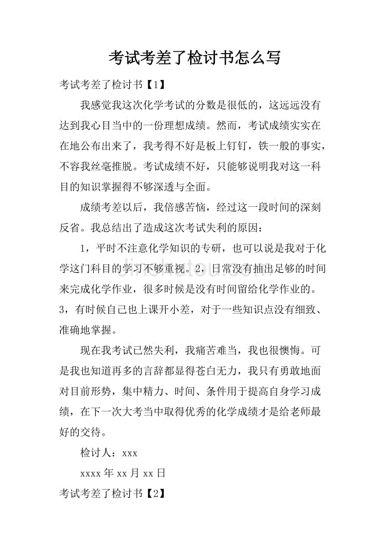 考試考差了檢討書怎麼寫.docx