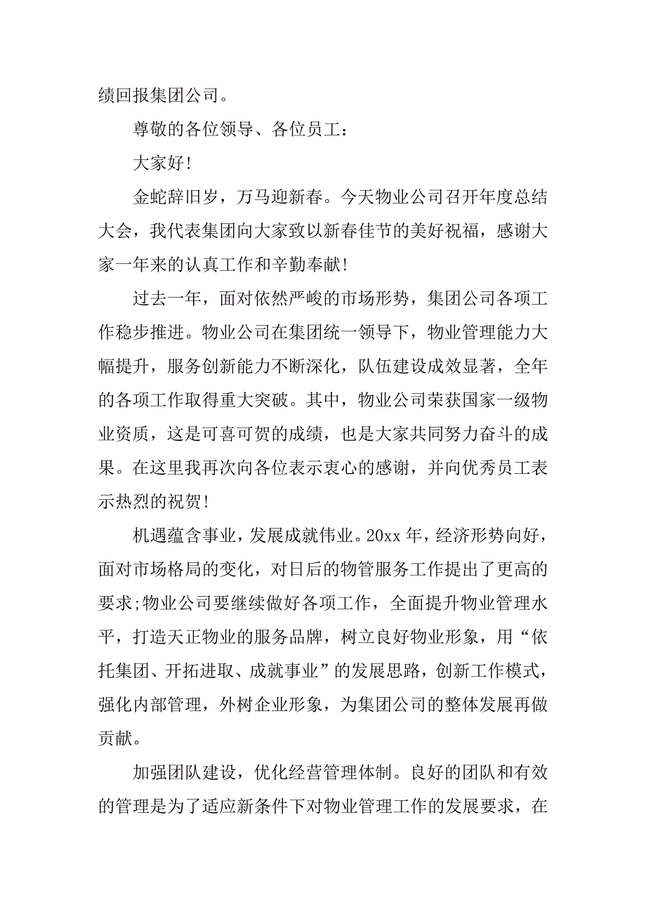 物业公司会议发言稿docx