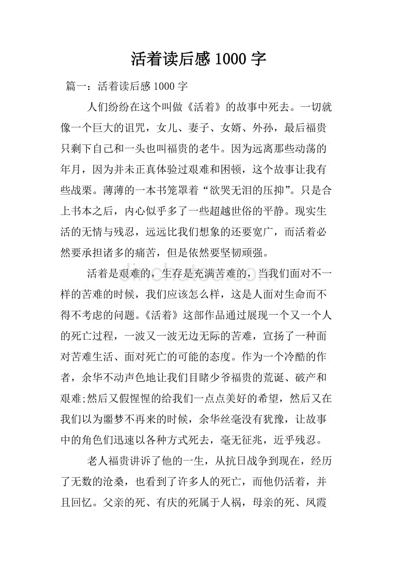 活著讀後感1000字.docx