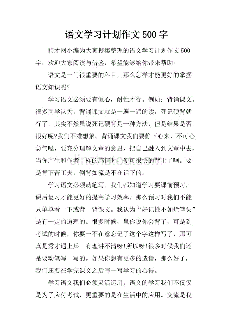 语文学习计划作文500字.docx