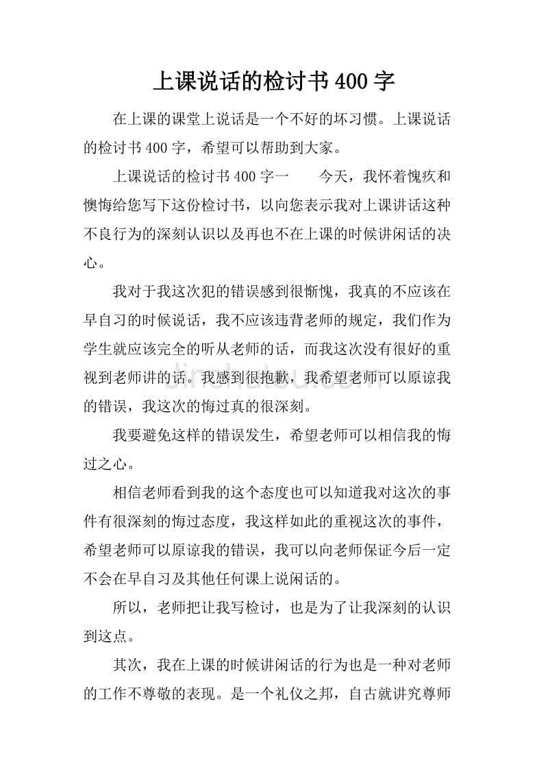 上課說話的檢討書400字