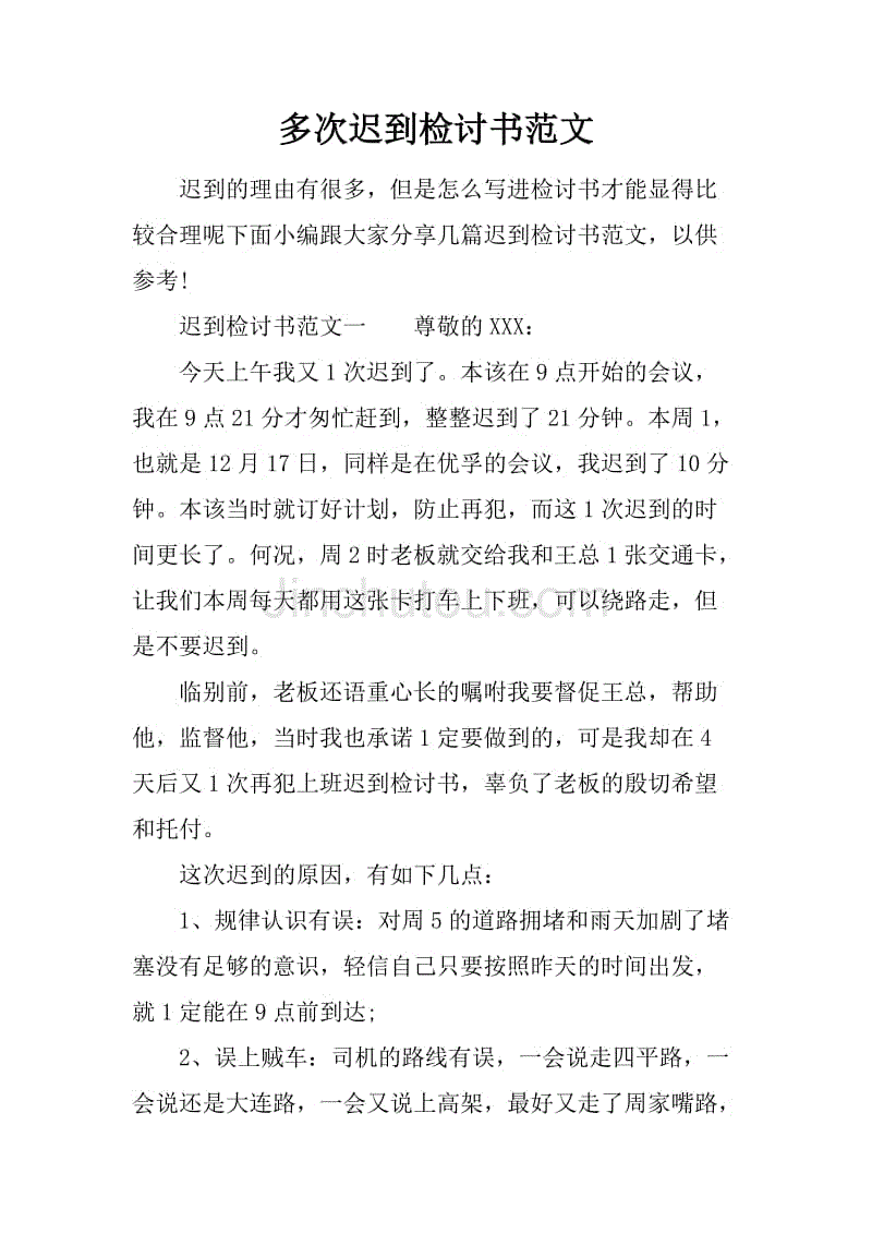 多次遲到檢討書範文