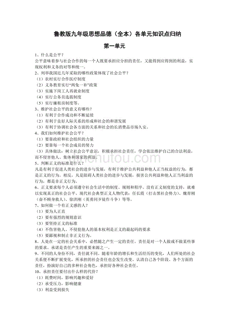 魯教版九年級思想品德知識點歸納(全一冊)