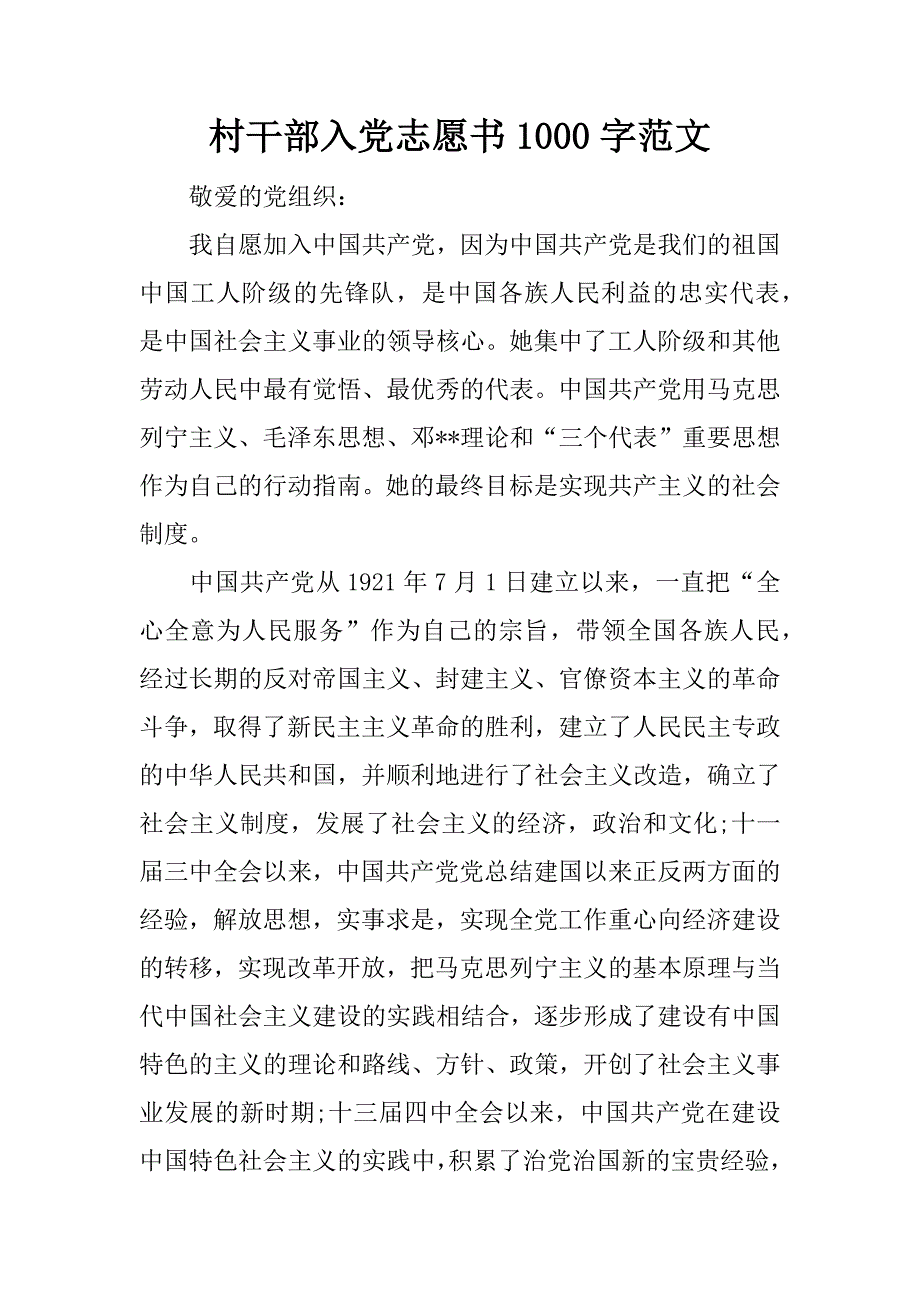 村幹部入黨志願書1000字範文