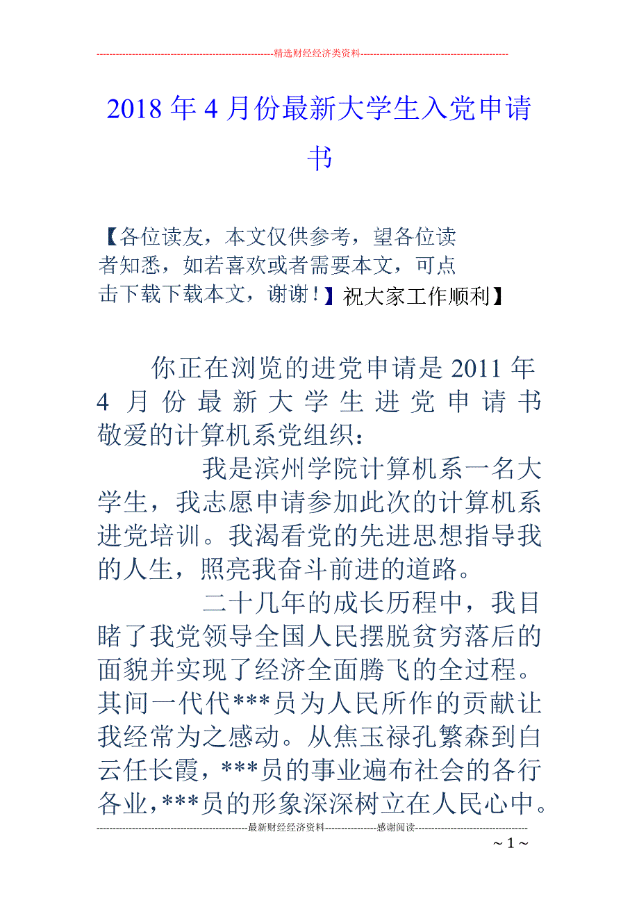 2018年4月份最新大学生入党申请书