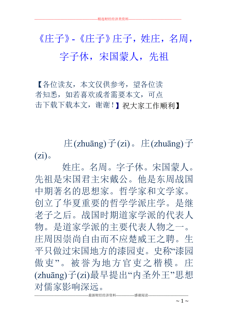 庄子庄子庄子姓庄名周字子休宋国蒙人先祖