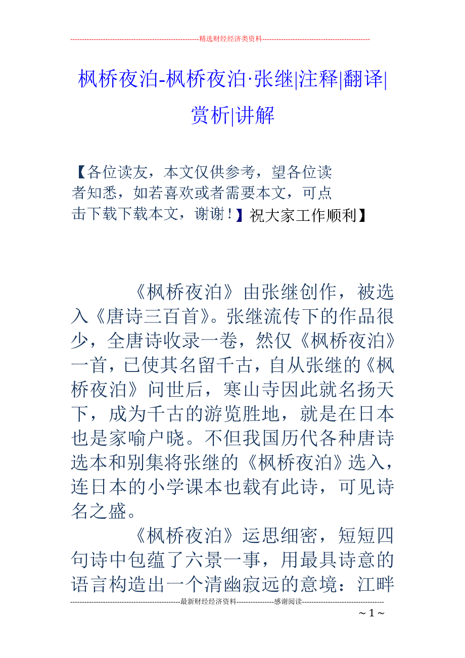 枫桥夜泊意思翻译图片