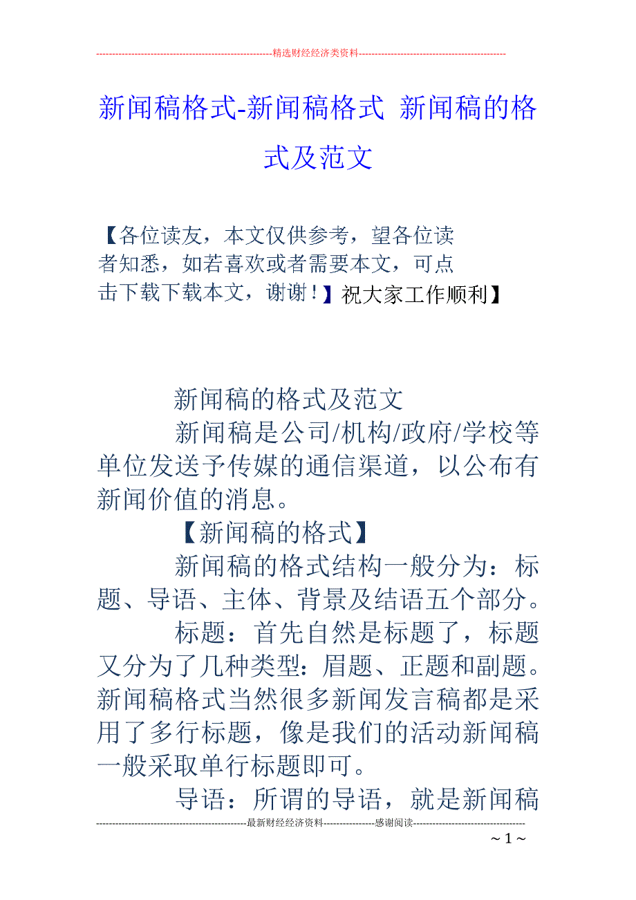 新聞稿格式-新聞稿格式 新聞稿的格式及範文_第1頁