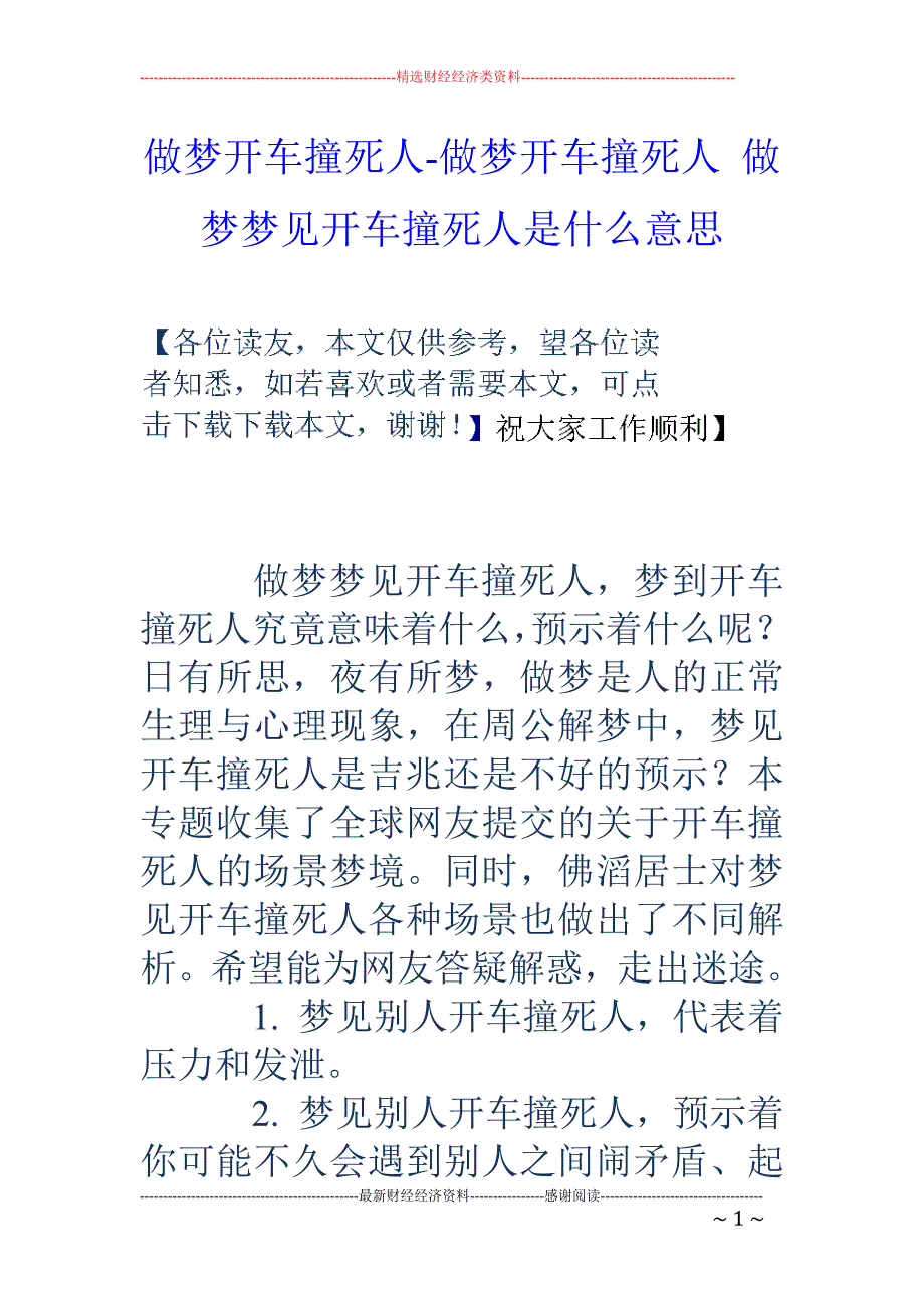 梦境中的车祸，解析梦见有车撞死撞伤各一人，撞死的满身是血的深层含义