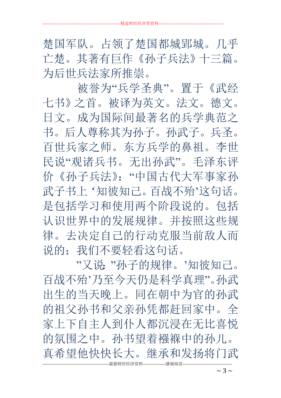 孙武简介孙武简介孙武兵圣腾讯推出的桌游英雄杀中的英雄之一拥