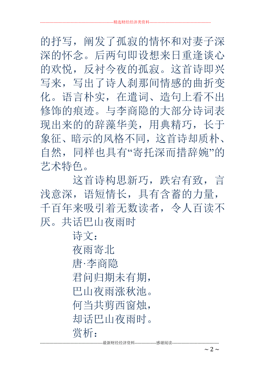 共話巴山夜雨時共話巴山夜雨時夜雨寄北中卻話巴山夜雨時中卻是什麼