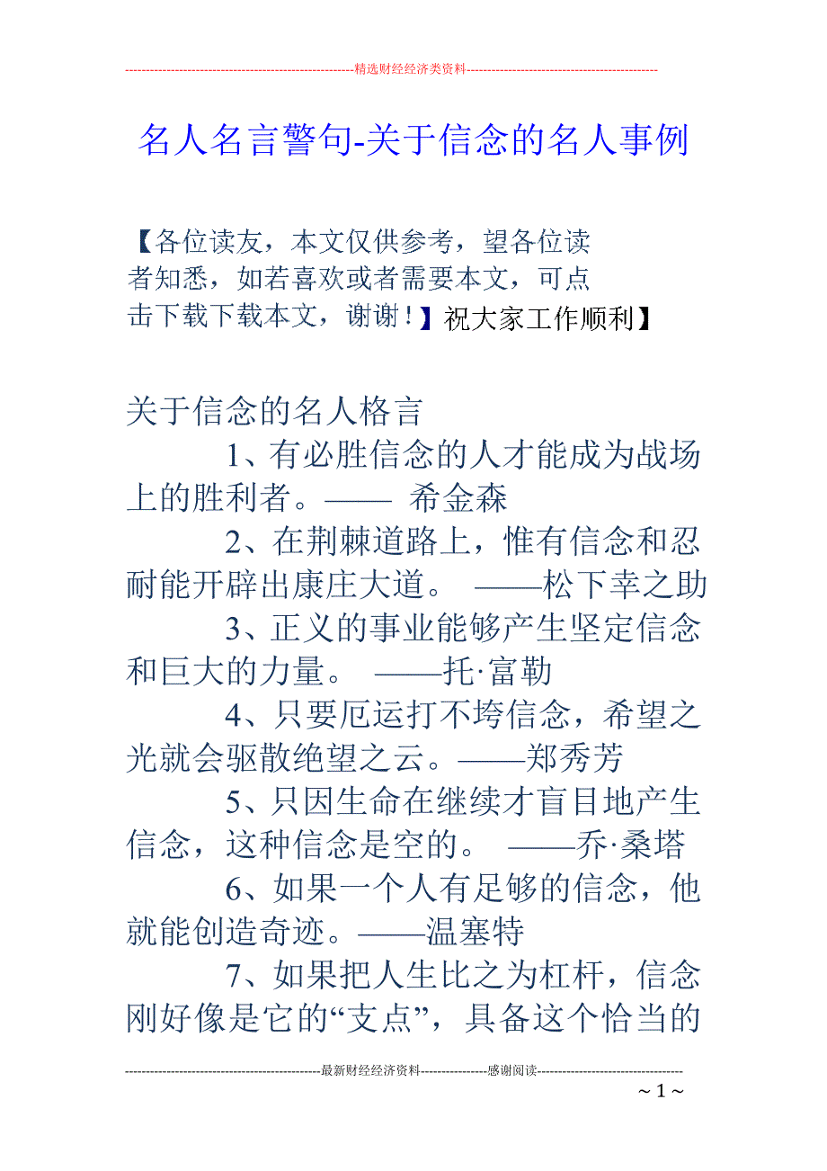 名人名言警句关于信念的名人事例