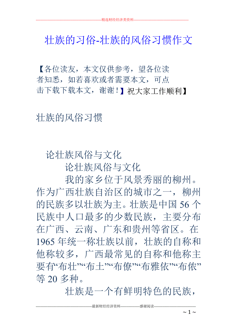 壮族的习俗壮族的风俗习惯作文