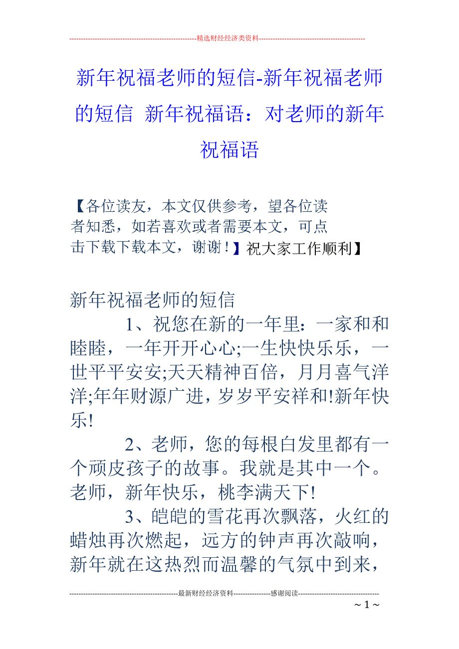 新年祝福老师的短信新年祝福老师的短信新年祝福语对老师的新年祝福语