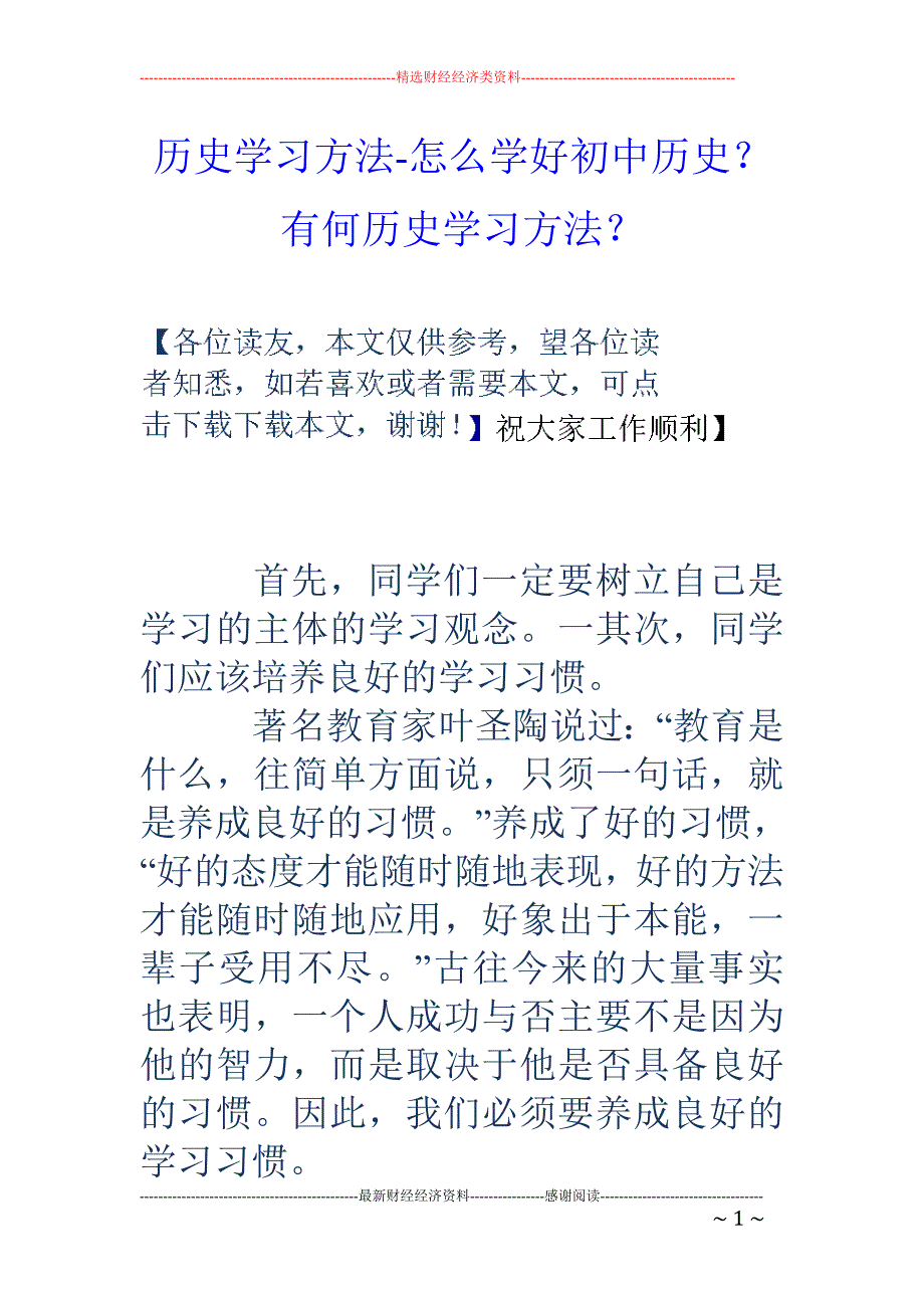 历史学习方法怎么学好初中历史有何历史学习方法