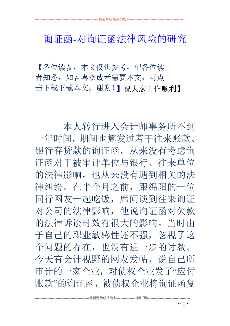 詢證函對詢證函法律風險的研究