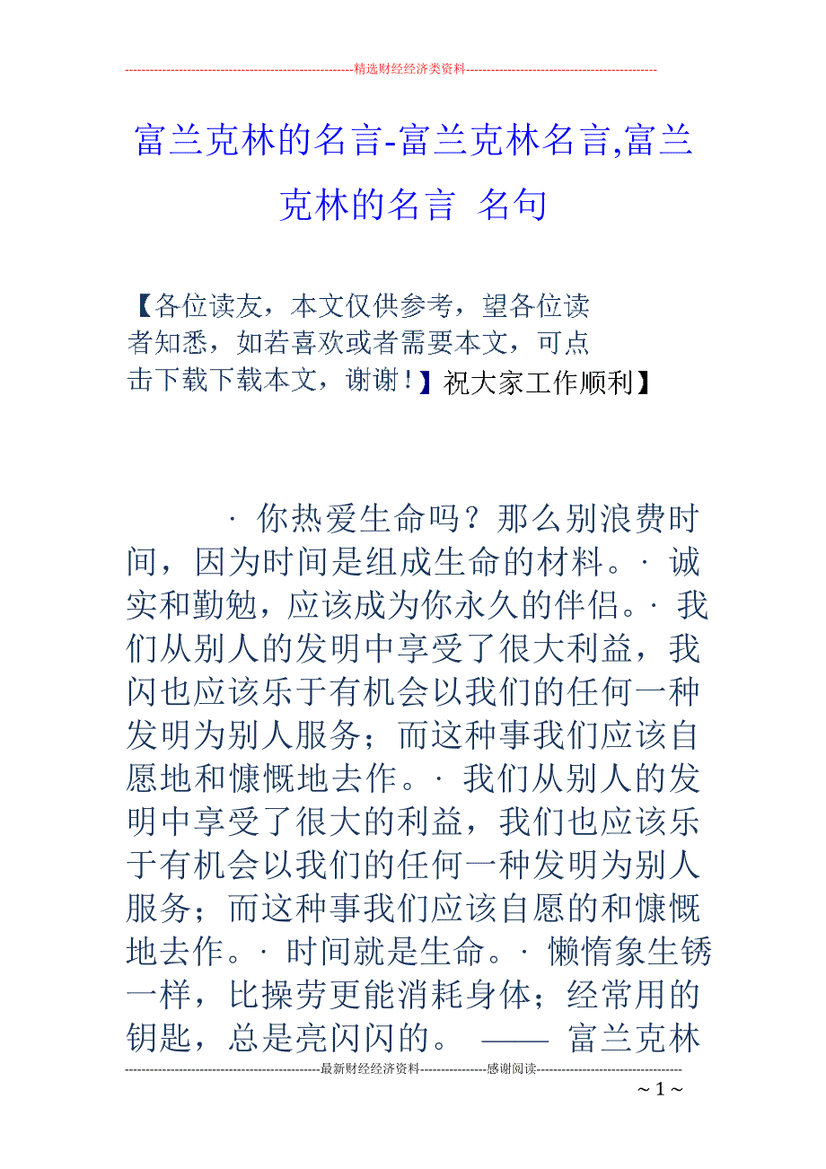 富兰克林的名言富兰克林名言富兰克林的名言名句