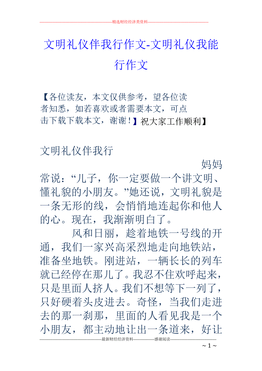 文明礼仪伴我行作文文明礼仪我能行作文