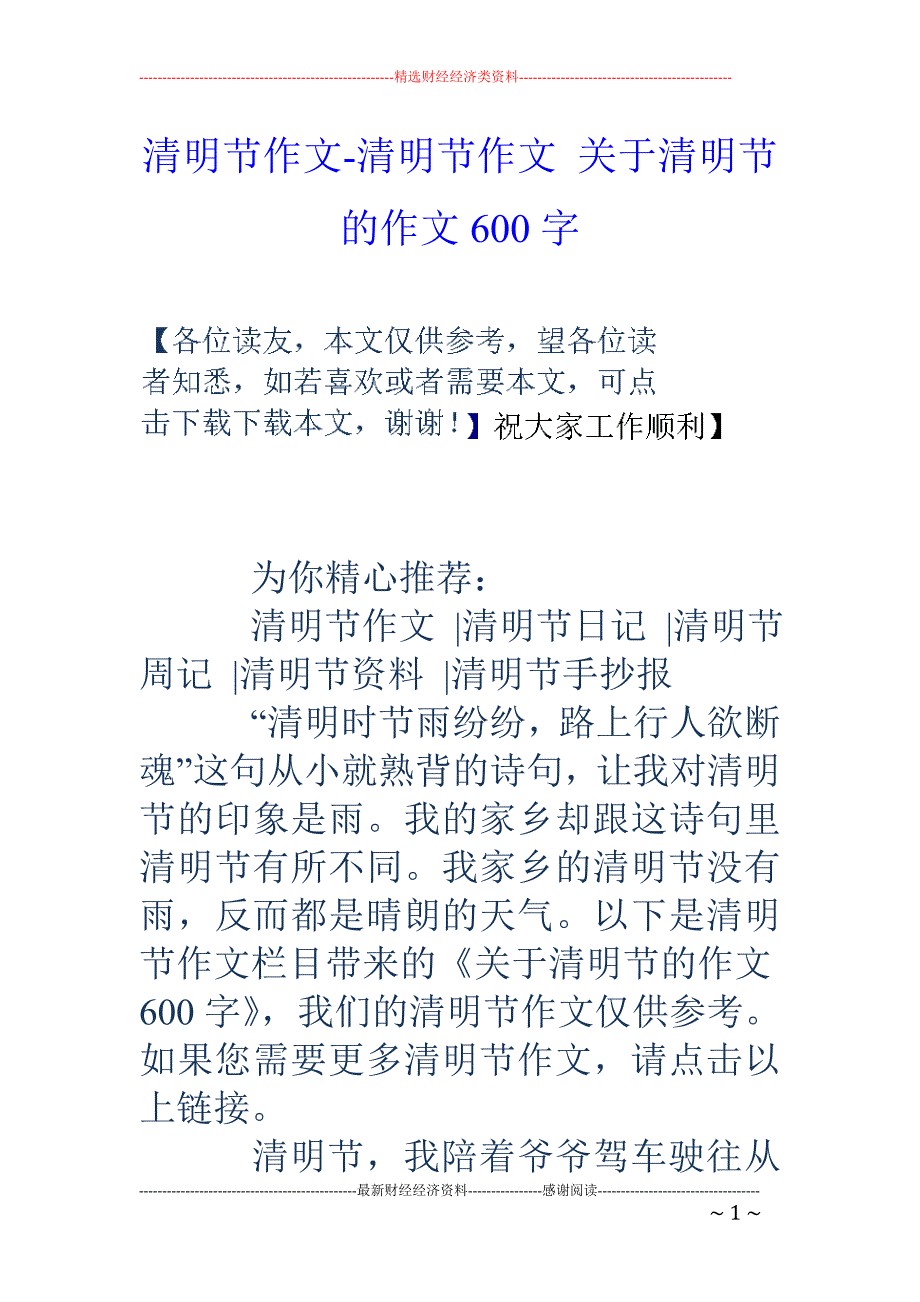 清明節作文清明節作文關於清明節的作文600字