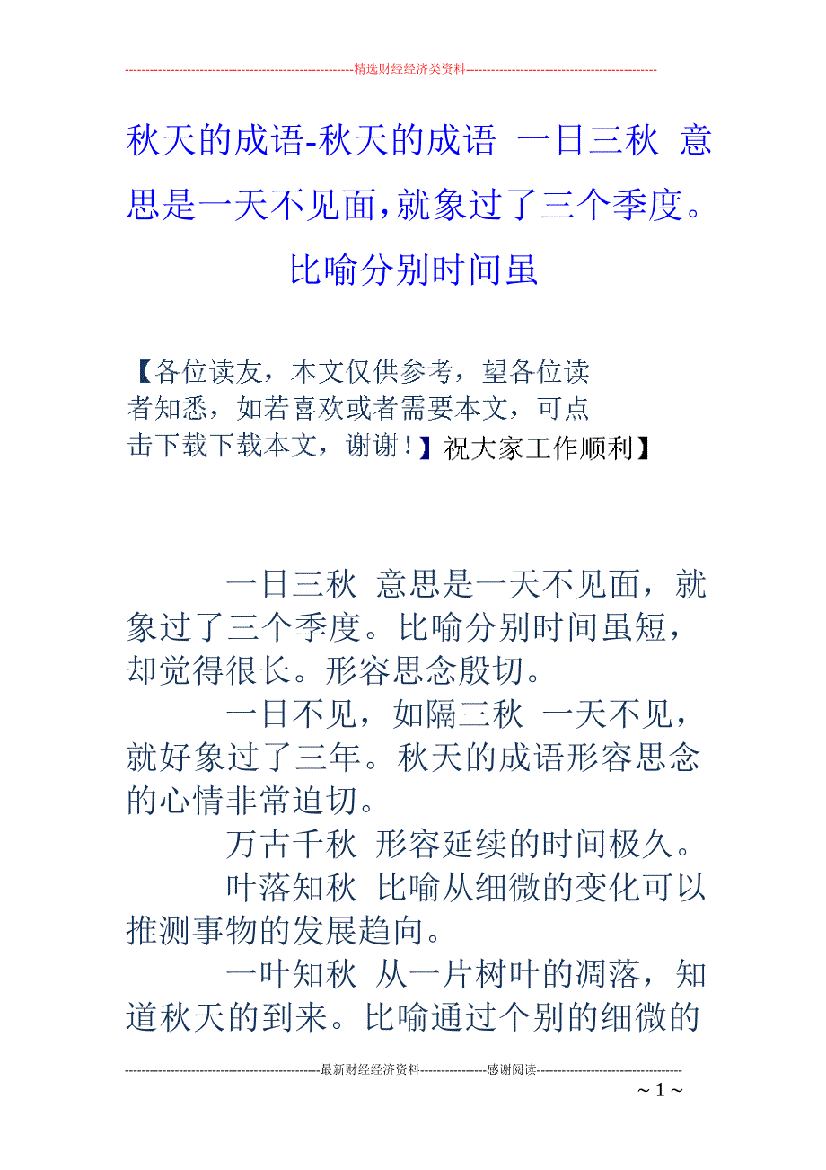 秋天的成语秋天的成语一日三秋意思是一天不见面就象过了三个季度比喻